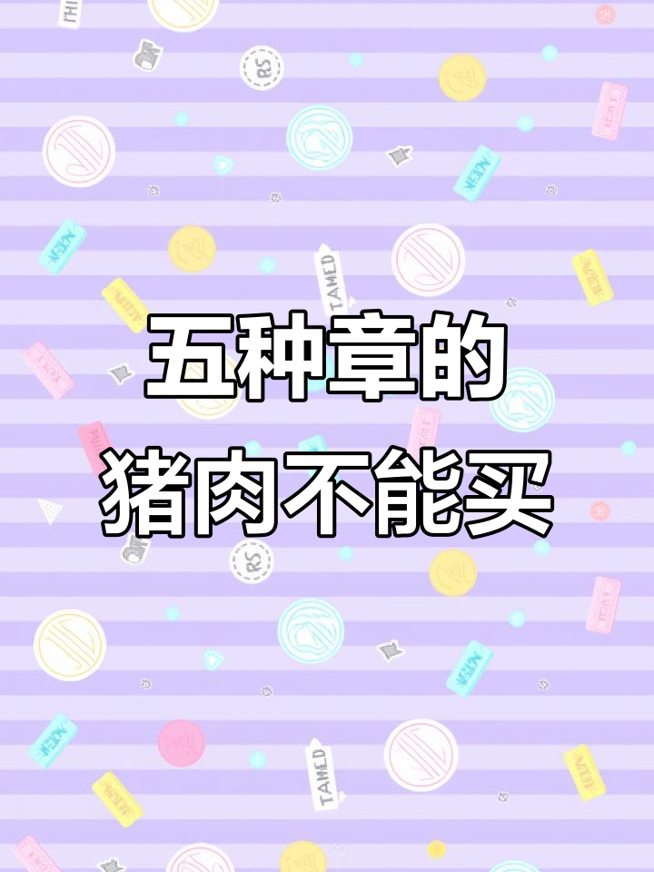买猪肉必看!这五种章千万别碰,教你如何挑选放心肉