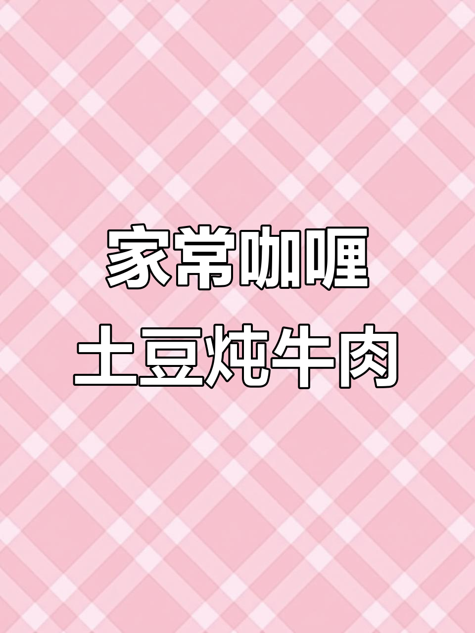 2分钟学会咖喱土豆炖牛肉,家常下饭必备