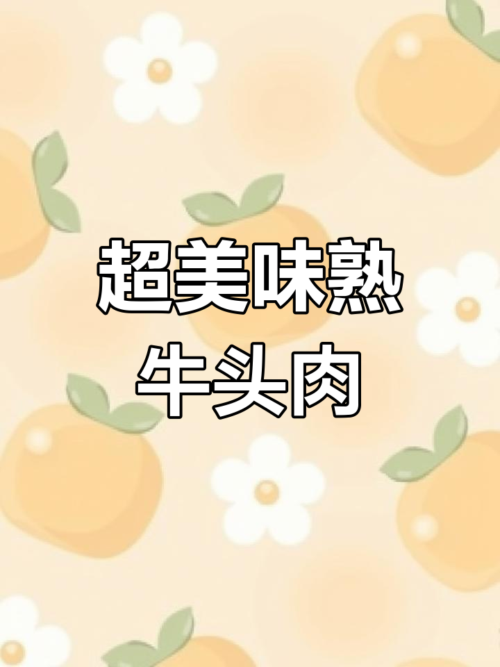 牛头肉凉拌新做法,口感超赞!适合各种餐饮模式
