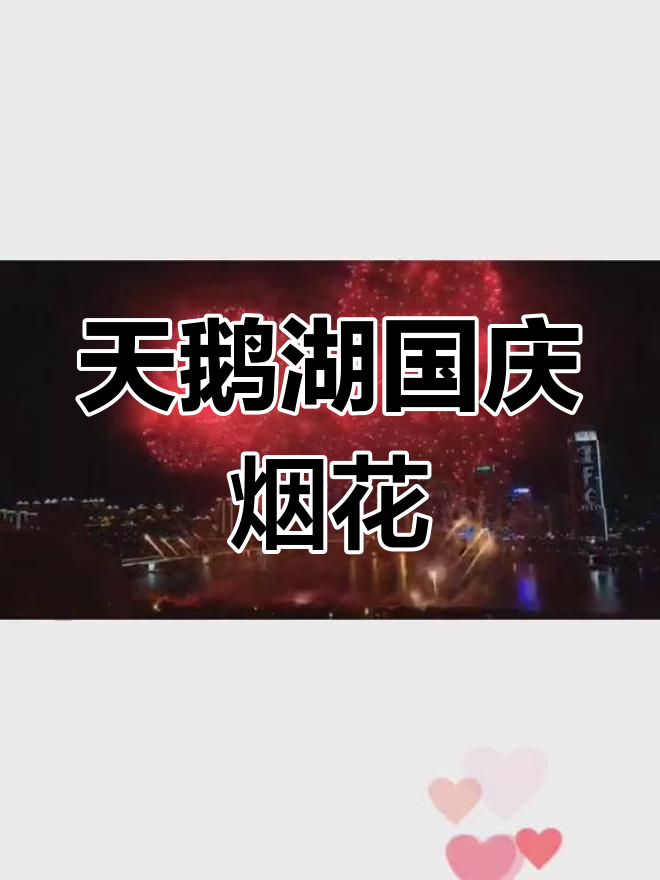 国庆烟花秀震撼天鹅湖,祝福祖国繁荣昌盛
