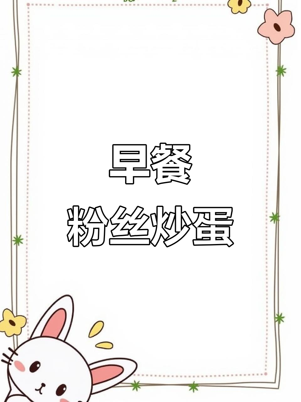 每天早上吃粉丝炒蛋,简单又美味