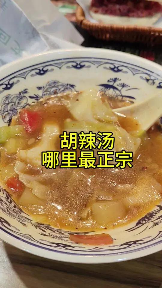 胡辣汤是不是就是河南的最正宗？有谁知道
