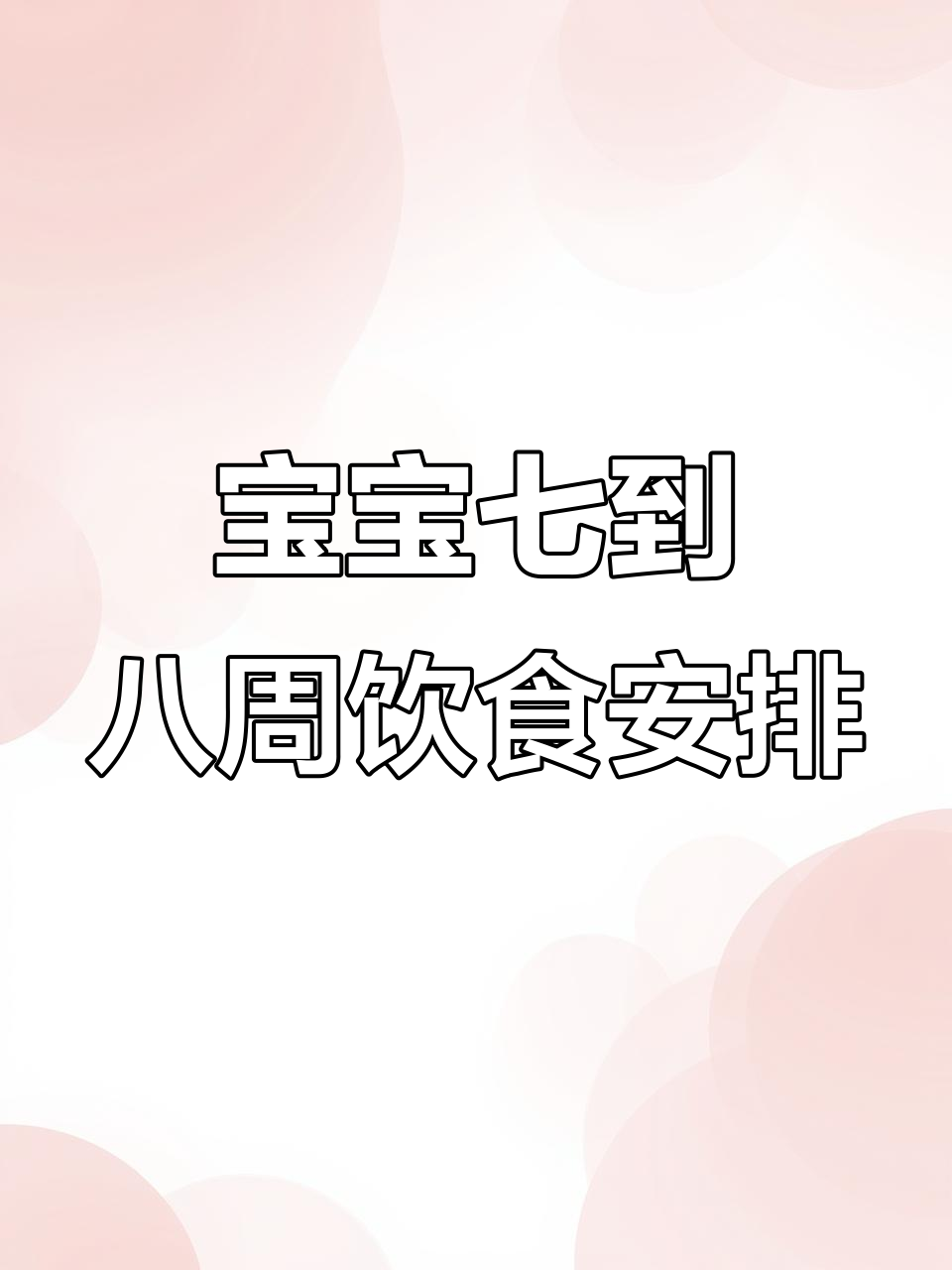 7-8个月宝宝一周营养食谱，简单又美味