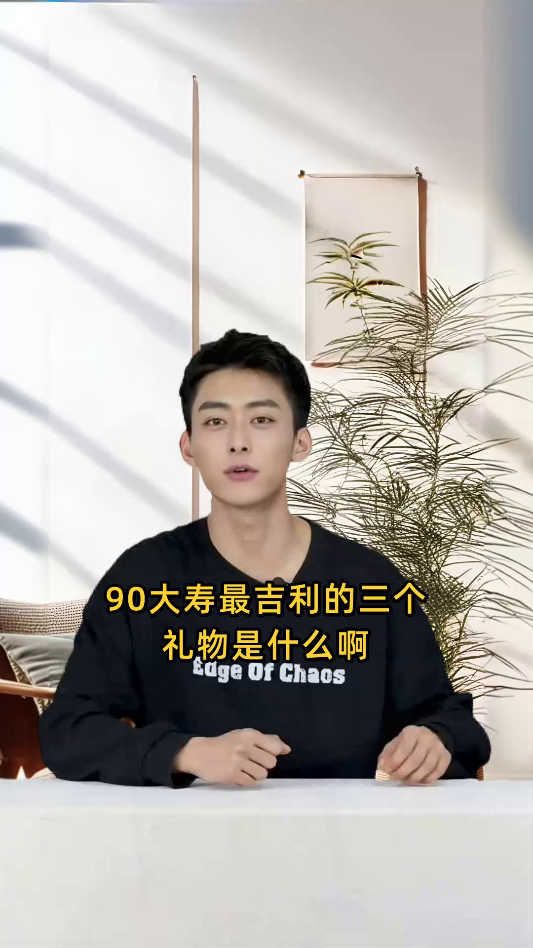 90大寿最吉利三个礼物