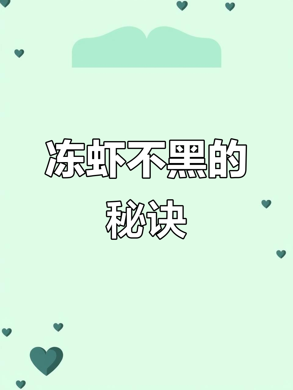 鲜虾冷冻不发黑,白糖锁水保鲜法