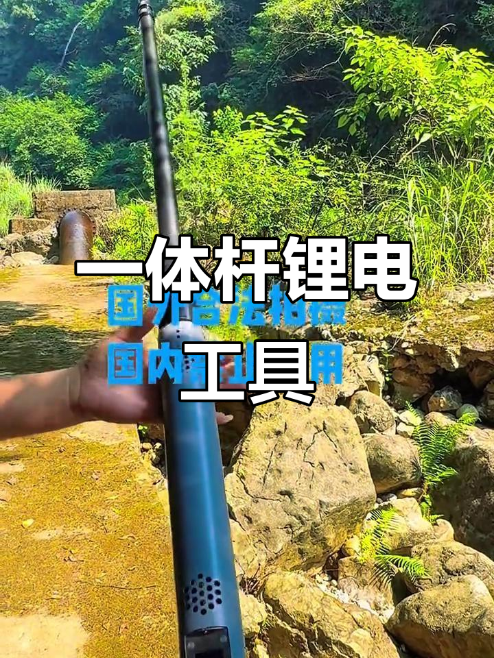 锂电工具一体杆,户外装备新选择