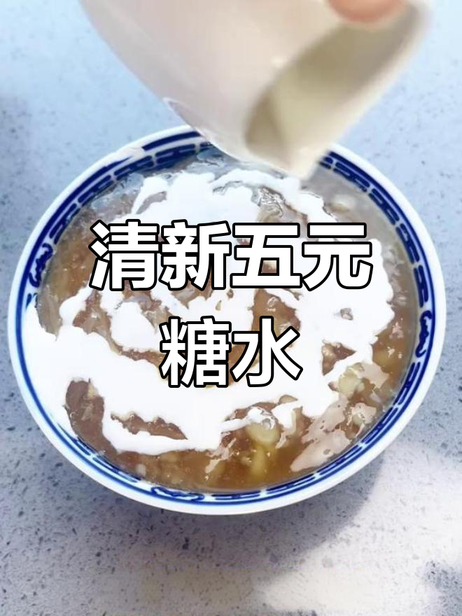 五元糖水,清爽滋润,银耳马蹄口感绝佳