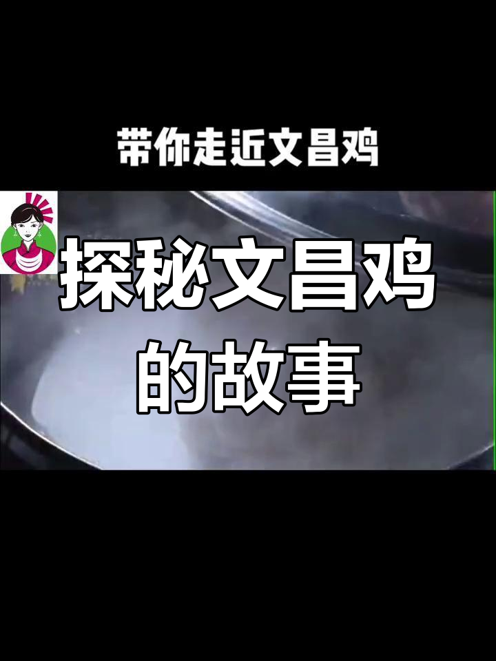 文昌鸡的起源与成长:从明朝到海南四大名菜的传奇
