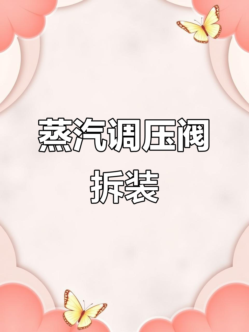 蒸汽减温减压阀拆装全流程,轻松搞定调节阀安装