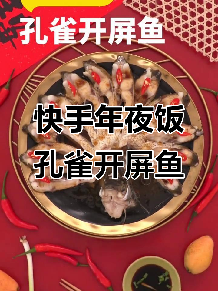 年夜饭必备孔雀开屏鱼,富贵吉祥轻松做!