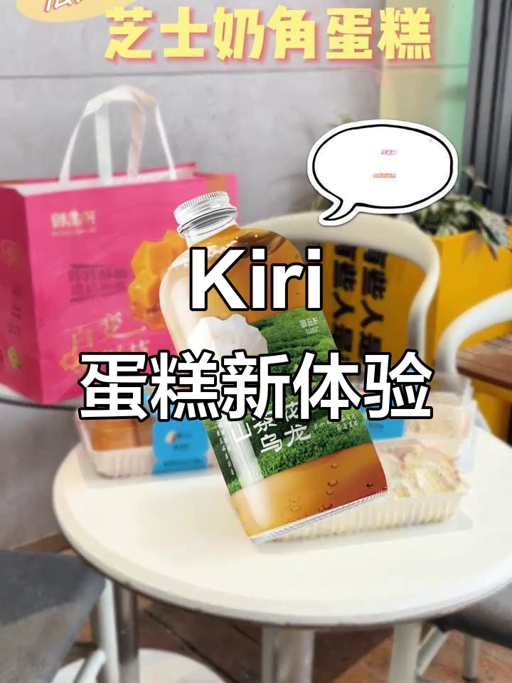 冷藏后的Kiri蛋糕,口感绝佳,一试成主!