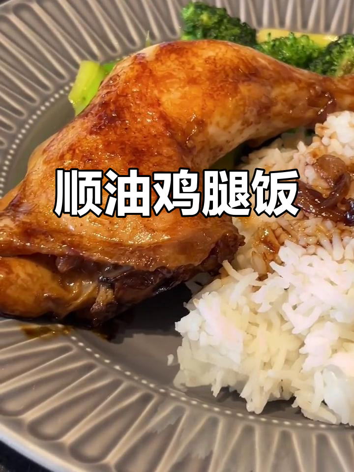 广东豉油鸡腿饭，简单又美味！