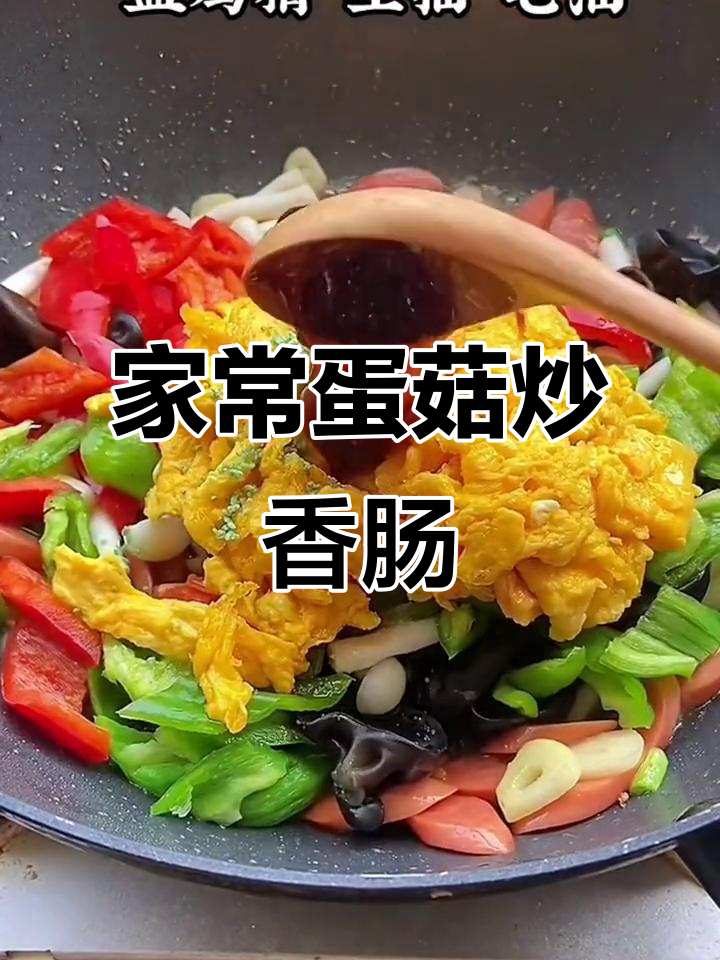 鸡蛋木耳青椒炒香肠,家常下饭不长肉