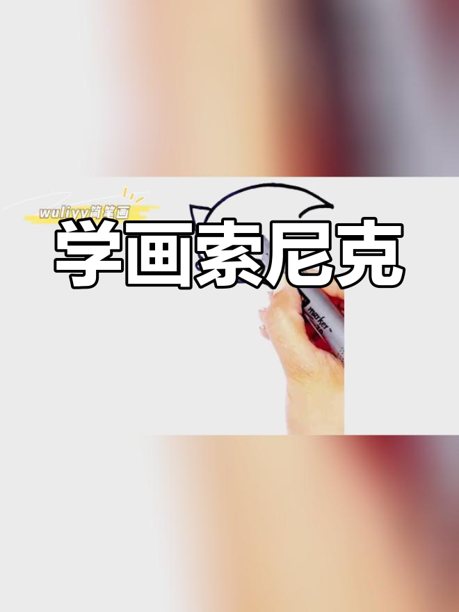 零基础学简笔画:轻松画出刺猬索尼克