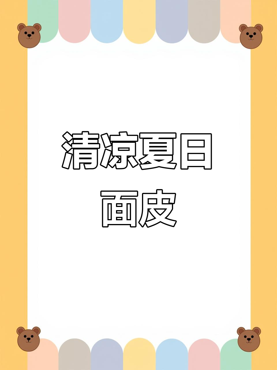 夏日必备,清爽劲道的凉拌干面皮,解暑又开胃!