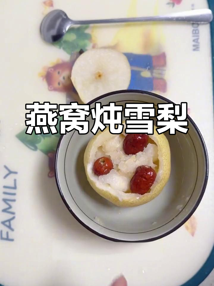 备孕期间感冒?试试这款燕窝雪梨汤,润燥又滋补