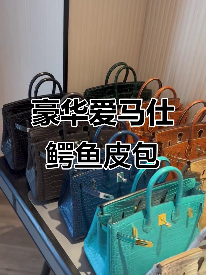 爱马仕鳄鱼皮包,奢华与低调并存