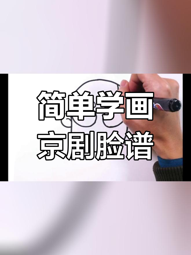 儿童简笔画教程:京剧脸谱绘制技巧