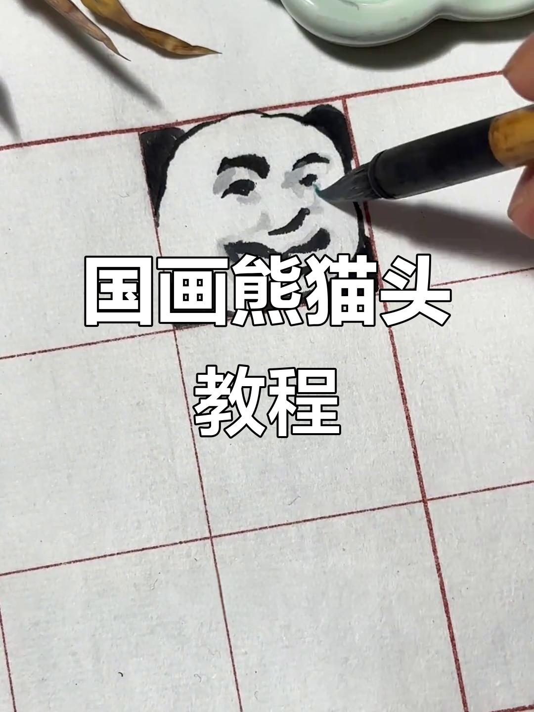 画出熊猫头表情,国画版emo风格上线