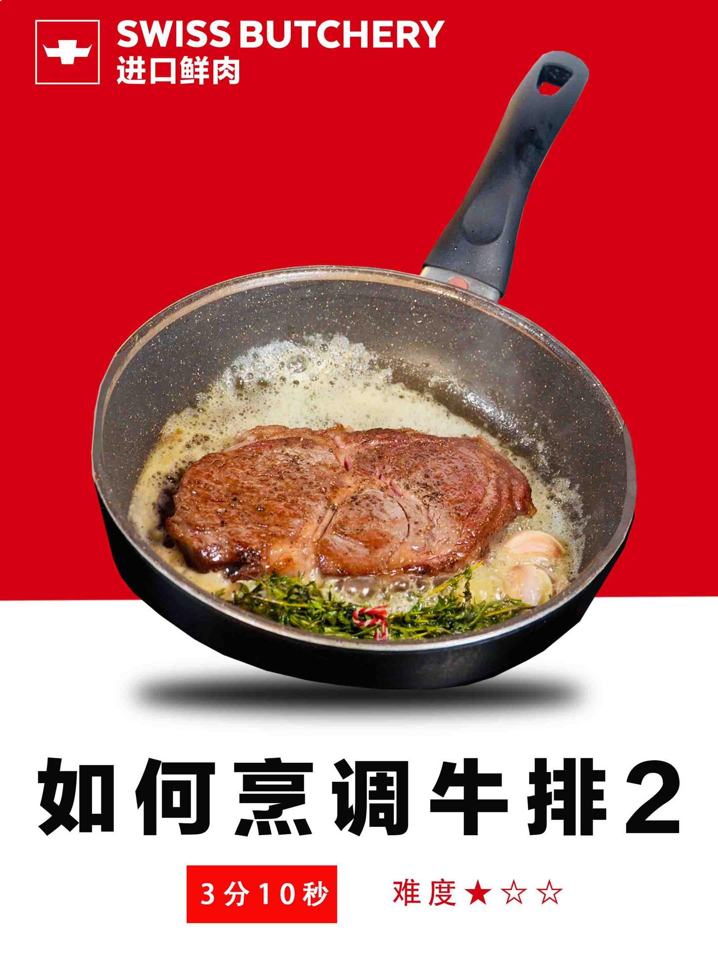 米其林牛排烹饪2.0——肉眼的煎法