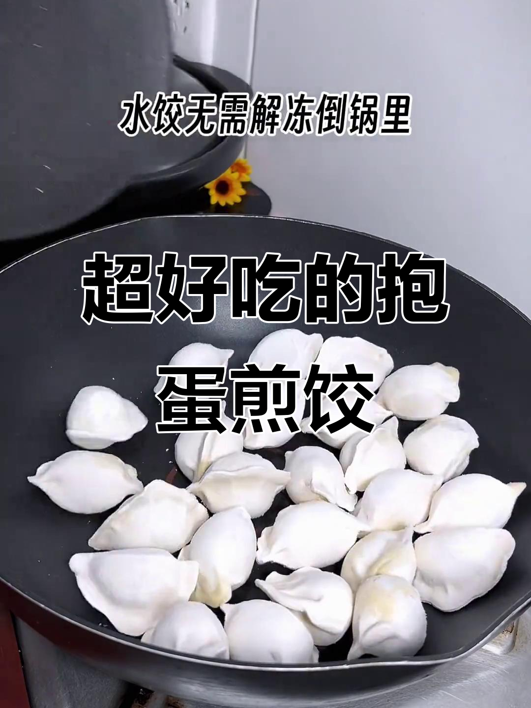 试试抱蛋煎饺,外焦里嫩超香!