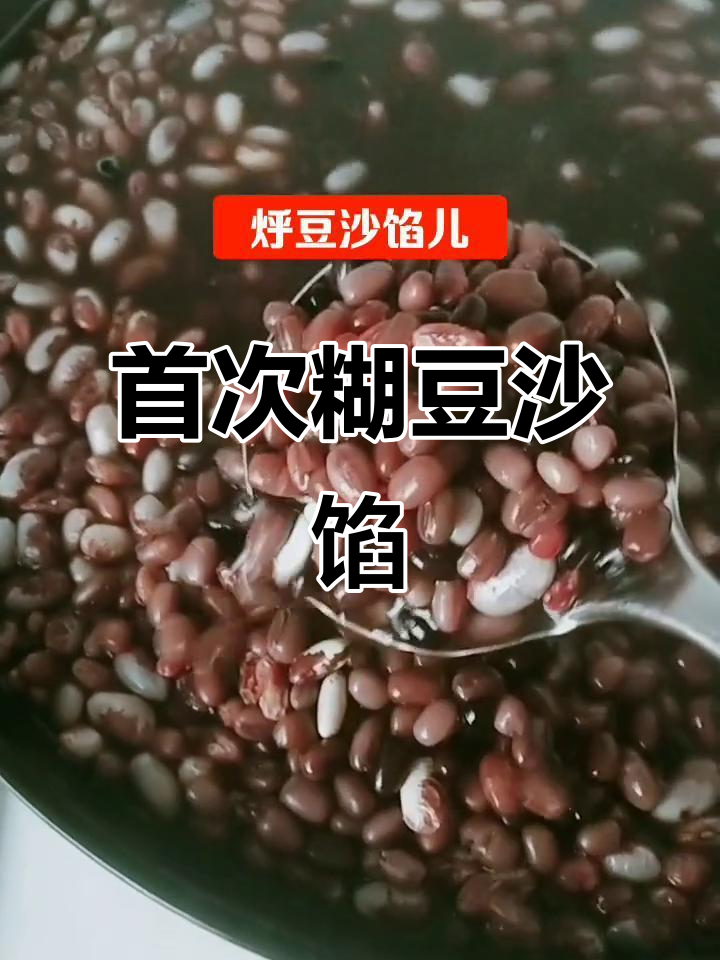 第一次尝试混合豆子做豆沙馅,结果竟然这样!