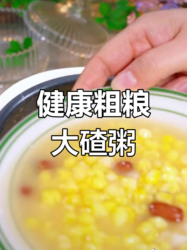 东北大碴粥,软糯香甜,低卡又营养