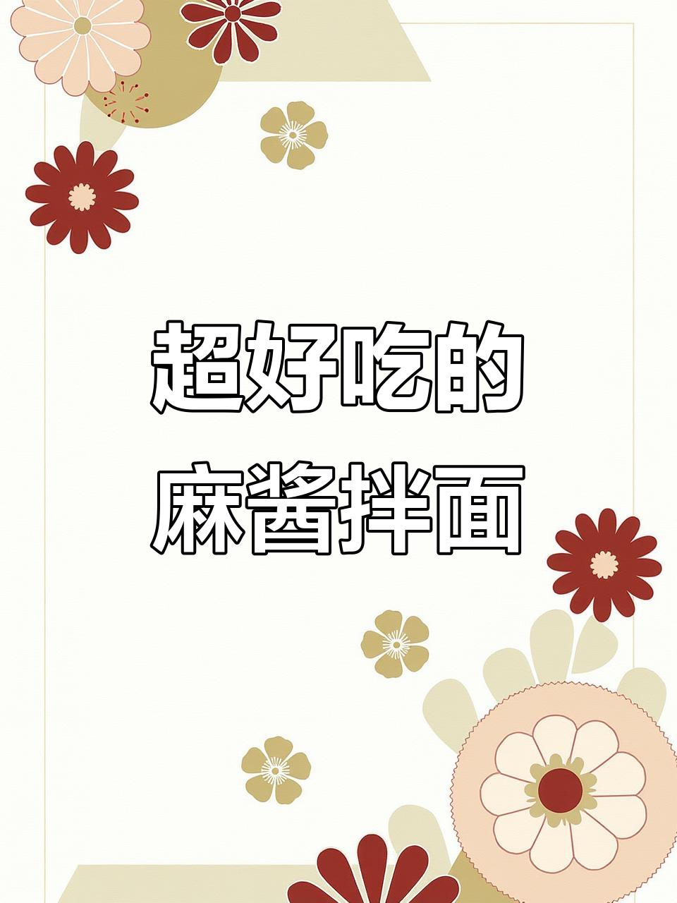 方便面这样做,味道超赞!麻酱拌面的独特做法