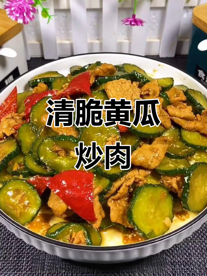 黄瓜炒肉，清脆爽口又下饭，简单快手家常菜