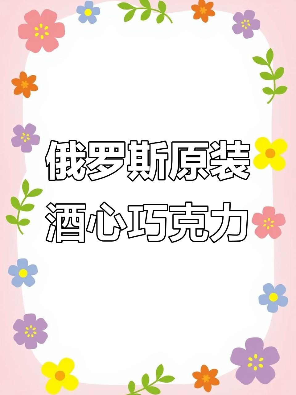 俄罗斯进口酒心巧克力,朗姆威士忌口味超丝滑