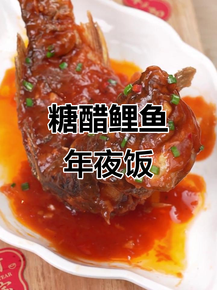 年夜饭必备糖醋鲤鱼，炸制技巧全揭秘