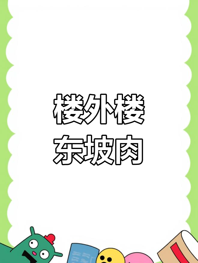 杭州楼外楼的东坡肉,百年传承的独特美味