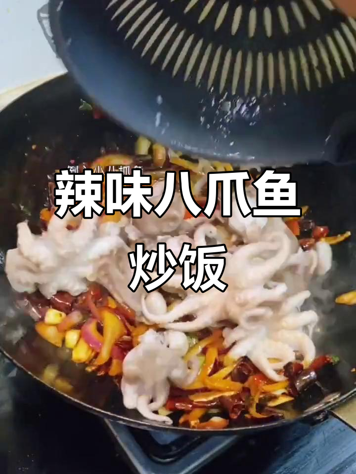 八爪鱼配干辣椒，爆香配料炒出美味海鲜大餐