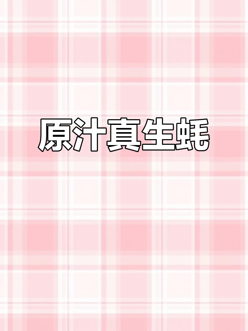 鲜嫩多汁生蚝,蒜香料汁让你停不下来