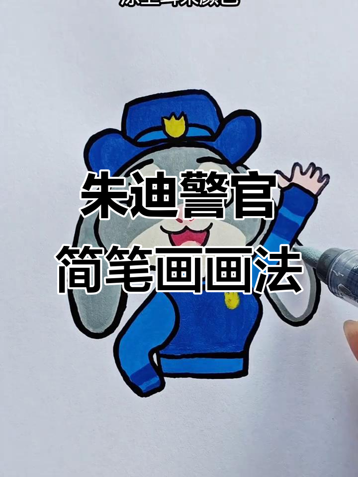 朱迪警官的疯狂动物城简笔画,轻松学会!