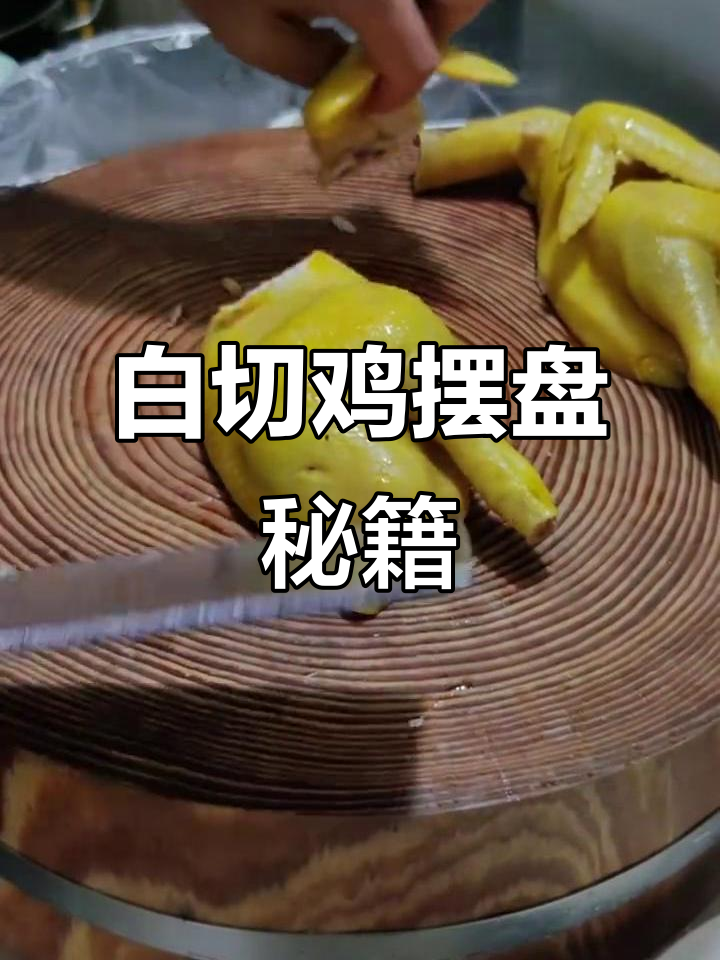 轻松学会白切鸡摆盘,年夜饭也能如此精致!