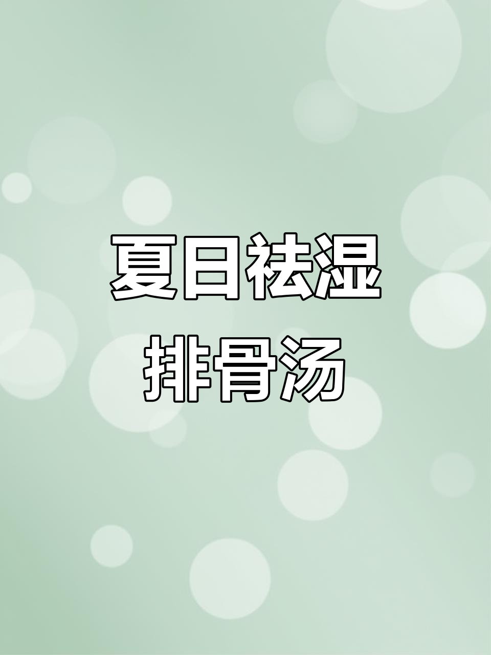 夏季空调房必备!冬瓜薏米猪骨汤,祛湿又美味