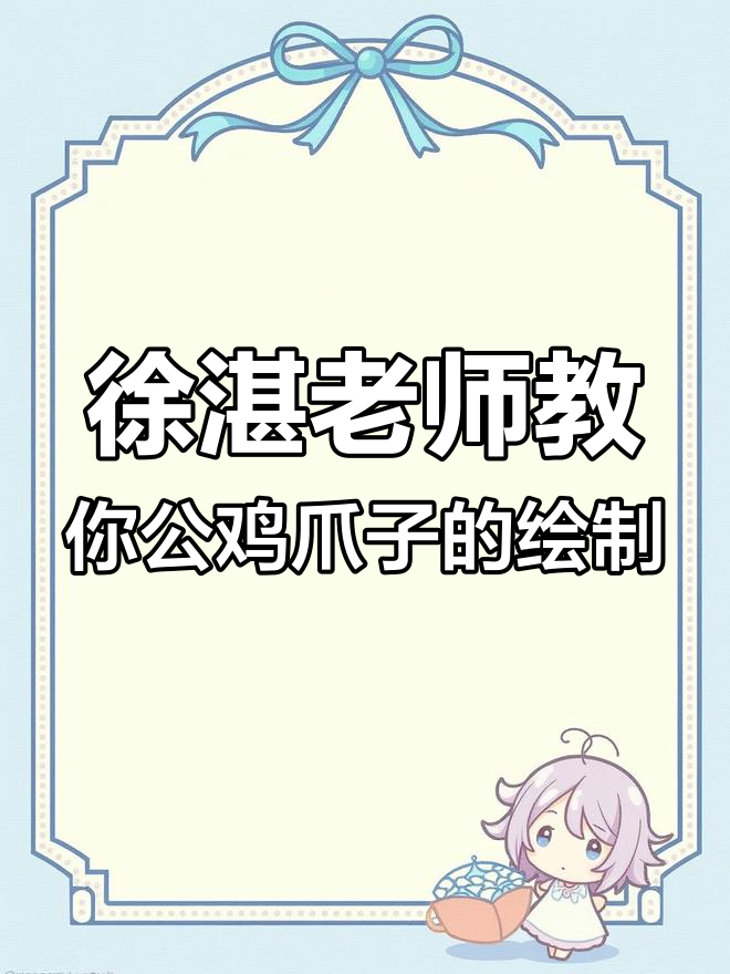 公鸡爪子与大腿的画法技巧,轻松掌握细节