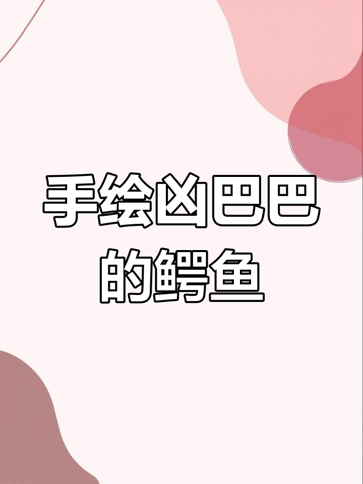 画出凶猛鳄鱼，步骤简单又有趣