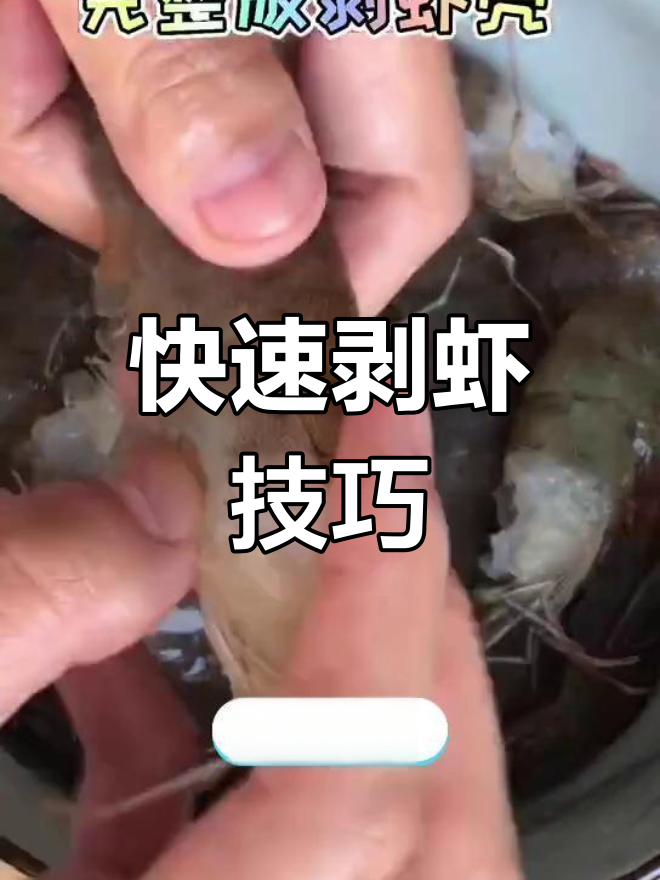 如何轻松剥生虾