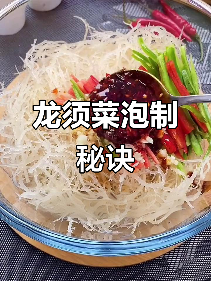 龙须菜泡法大揭秘,酸辣开胃,简单拌一拌就好!