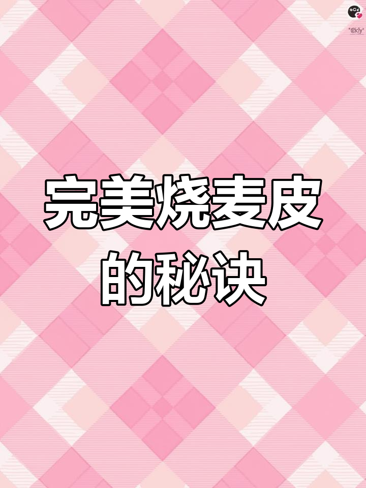 烧麦皮制作技巧大揭秘,半烫面做法最美味