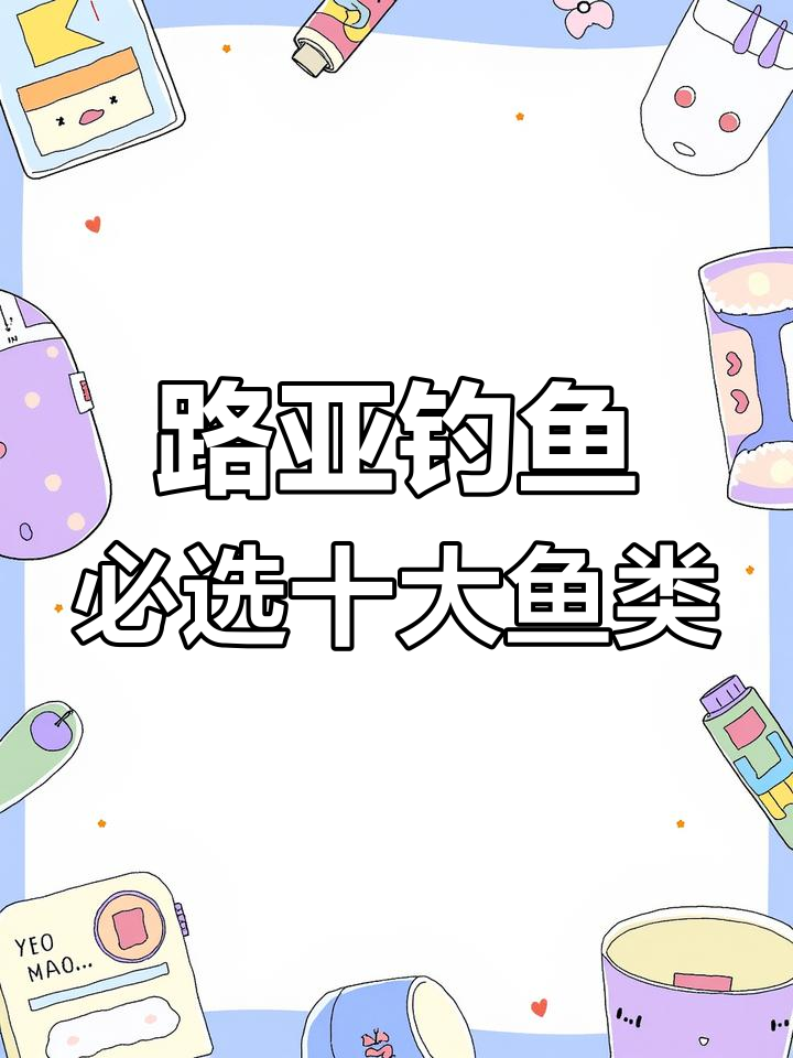 10种最容易被路亚钓到的淡水鱼,翘嘴鲈鱼上榜
