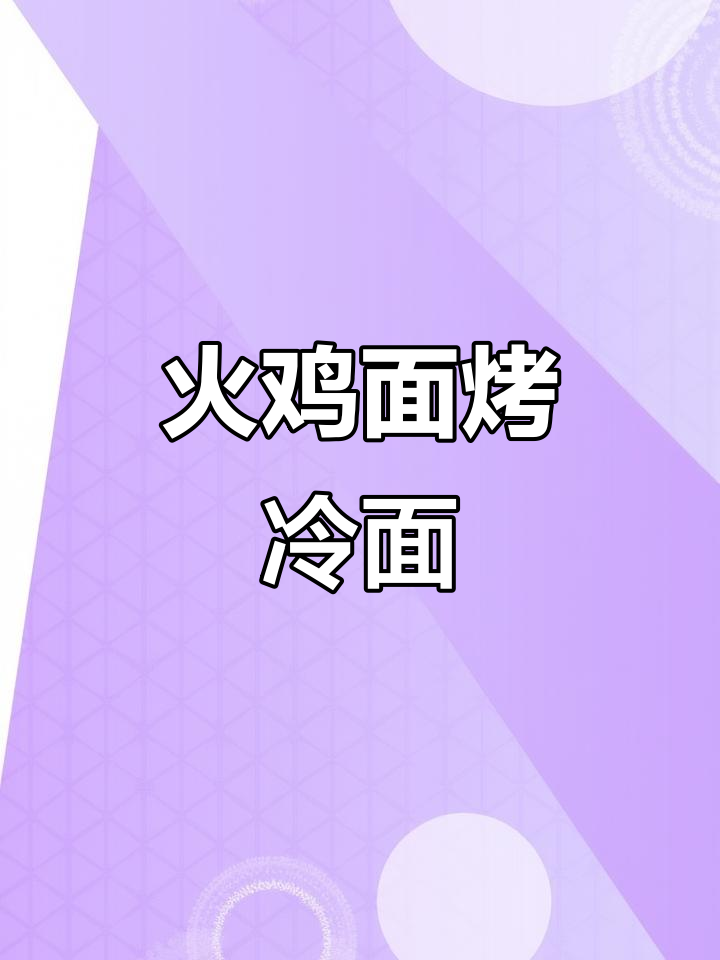 火鸡面与烤冷面的奇妙搭配,神仙吃法大揭秘!
