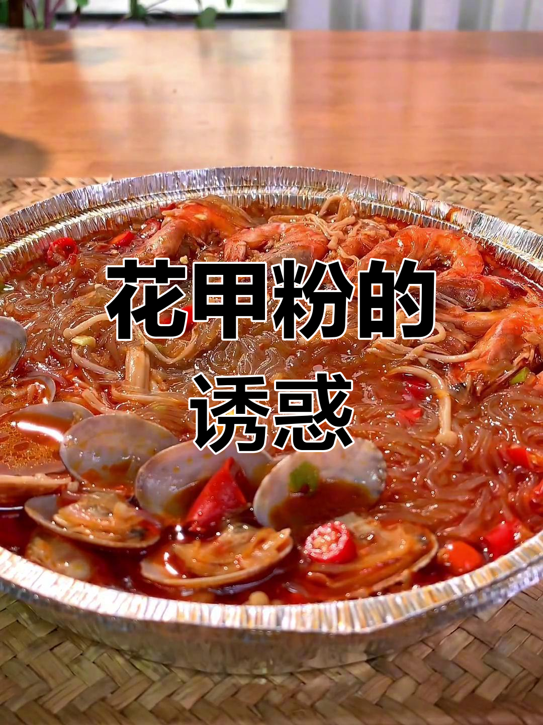 夜市风味花甲粉,香辣十足,吃上一口停不下来!