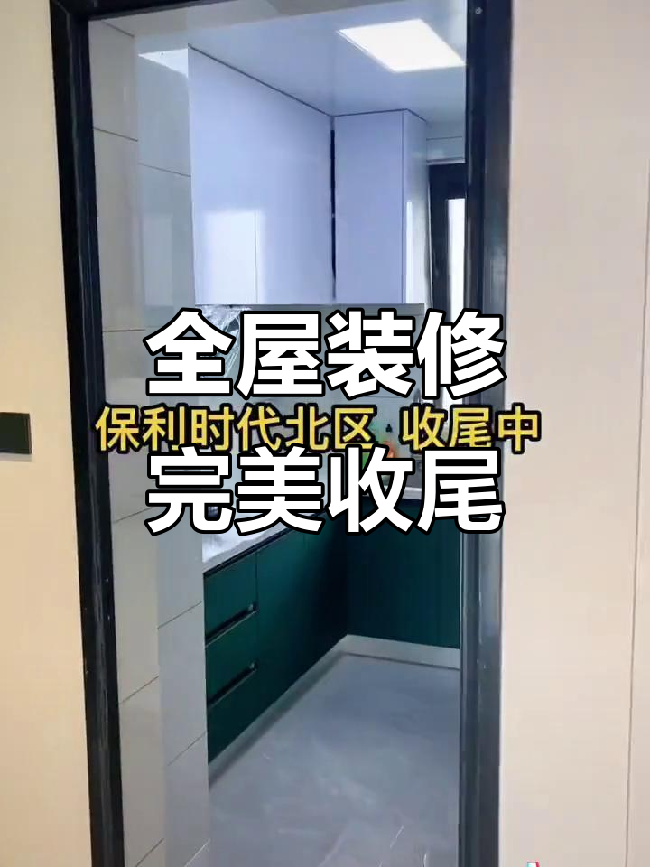 保利时代北区全屋整装完工,厨房U型设计超实用