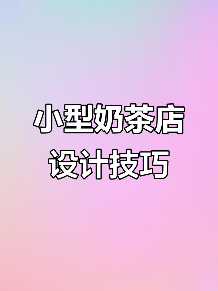 80平米奶茶店设计全攻略，打造理想空间布局