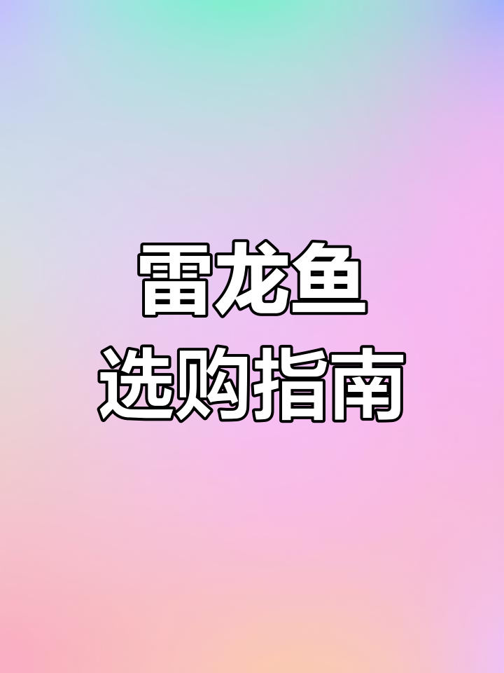 如何挑选雷龙鱼?大型、中型还是小型,品种选择全攻略