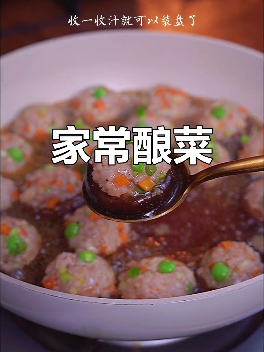 客家酿冬菇,鲜香四溢的家乡味