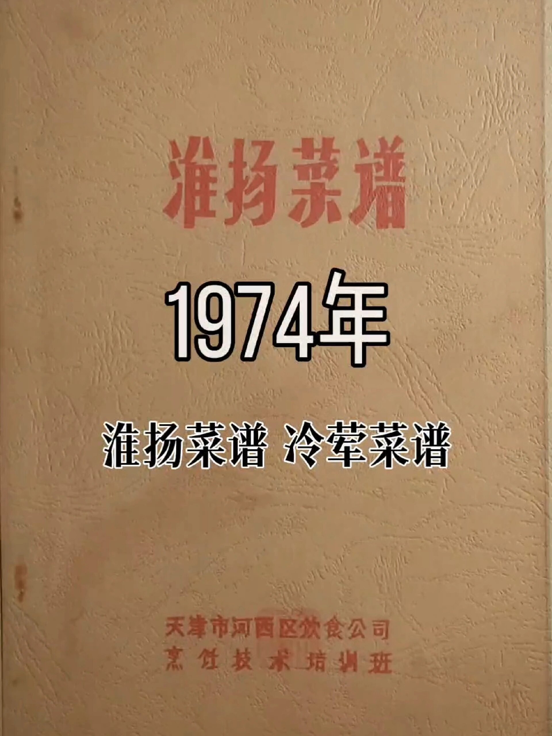 1974年编纂的淮扬菜谱和冷荤菜谱(传统菜)